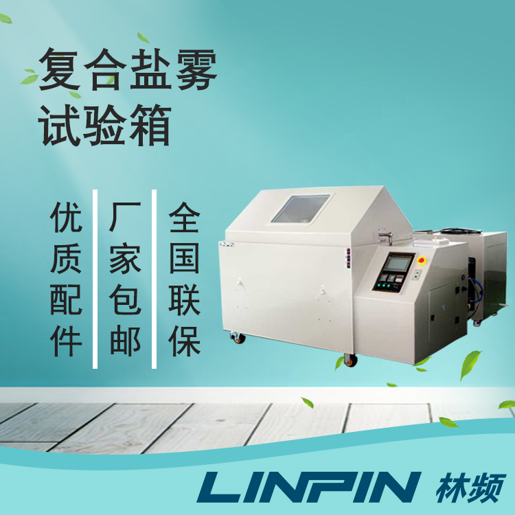 復合鹽霧箱:一鍵切換多模式,輕松應對氣候標準